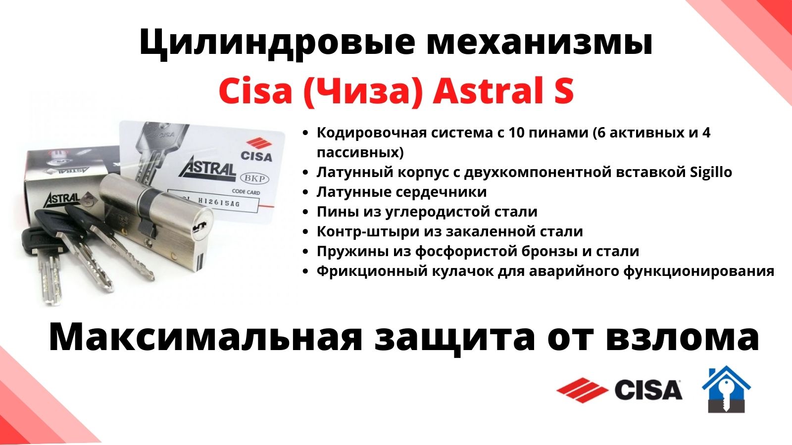 Цилиндровые механизмы Cisa Astral S